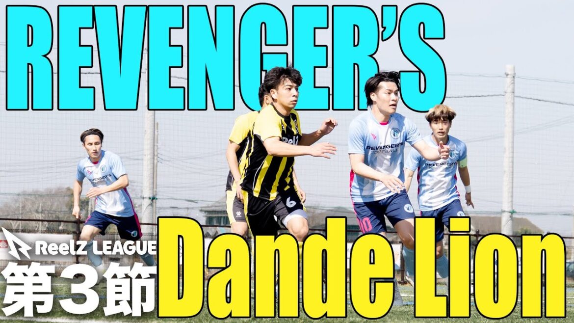 【試合フル】連勝をかけたリーグ3節の相手はDande Lion!! 現役の海上自衛官チームとのフィジカル対決が開演!!!