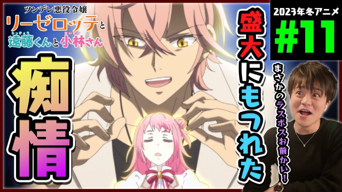 ツンデレ悪役令嬢リーゼロッテと実況の遠藤くんと解説の小林さん 第11話 同時視聴 アニメリアクション Episode 11 Anime Reaction
