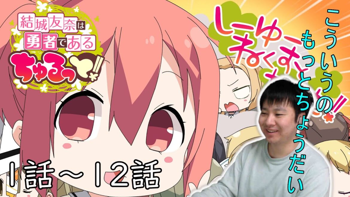 【アニメリアクション】結城友奈は勇者である ちゅるっと 1話~12話  Yuuki Yuuna wa Yuusha de aru OVA Anime Reaction