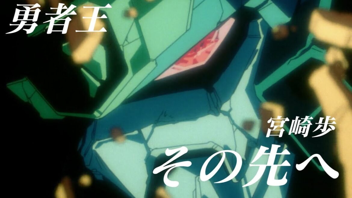 【MAD】勇者王ガオガイガー x その先へ(宮崎歩)「デジモンアドベンチャー LAST EVOLUTION 絆」