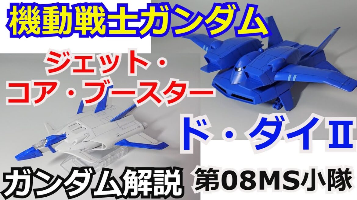 【ガンダム解説】ジェット・コア・ブースター ド・ダイII 解説・考察 【機動戦士ガンダム】 part16【ゆっくり解説】【第08MS小隊】