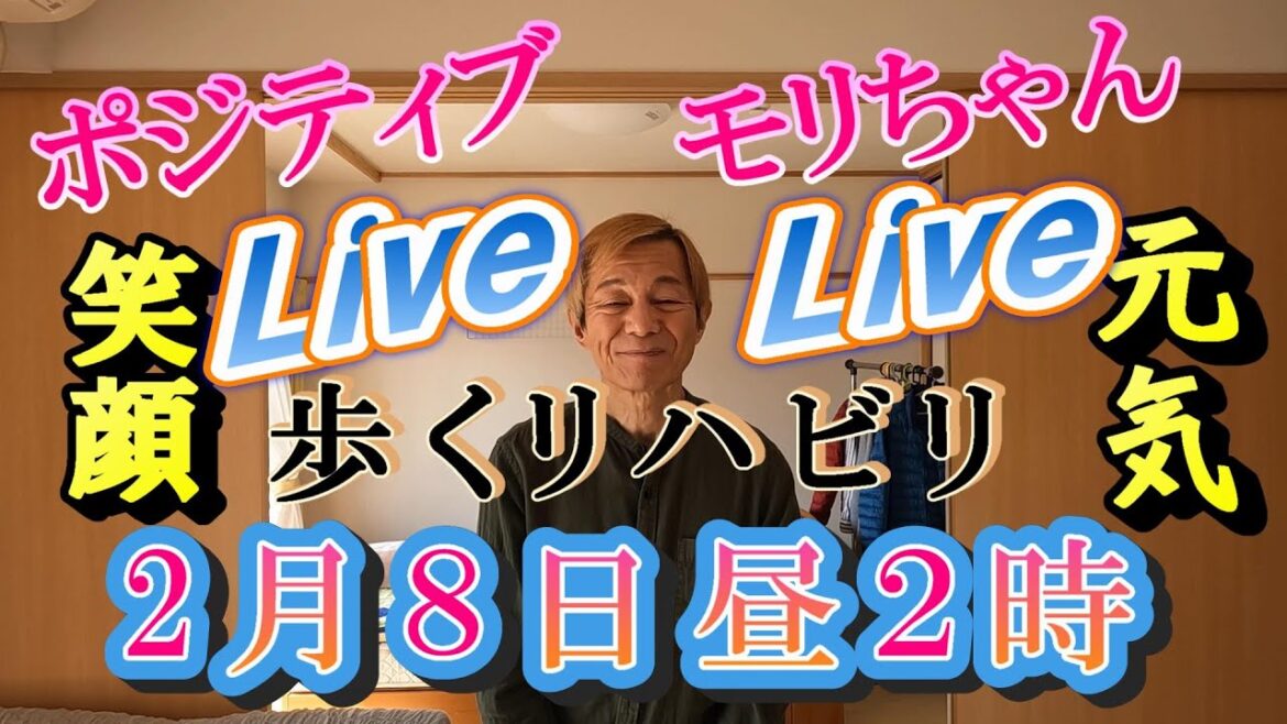 モリちゃんの歩くリハビリLive! 歩くための基礎体力と筋肉を付ける。60代 一人暮らし 団地 生きがい 県営住宅 市営住宅 都営住宅 低年金 障害者 脳出血 片麻痺 後遺症 装具 湯布院 左麻痺