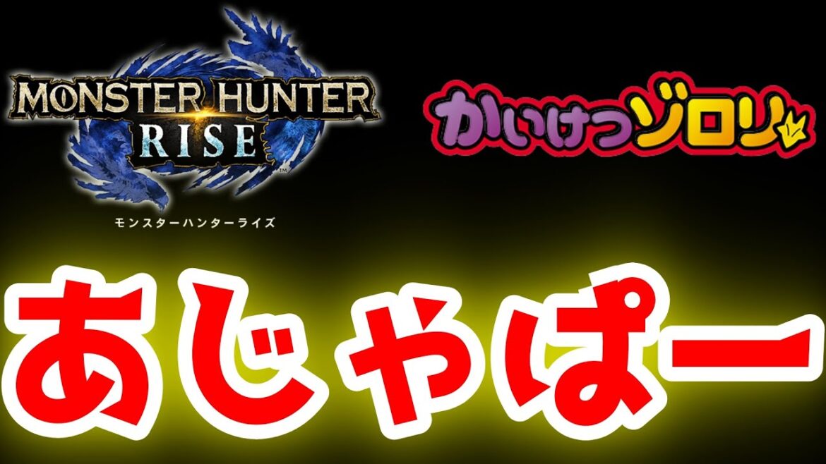 #shorts まじめにふまじめ モンスターハンター 【モンハンライズ】