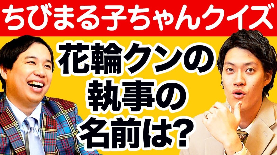 【ちびまる子ちゃんクイズ】花輪クンの執事の名前は? 国民的アニメに詳しいのはどっちだ!?【霜降り明星】