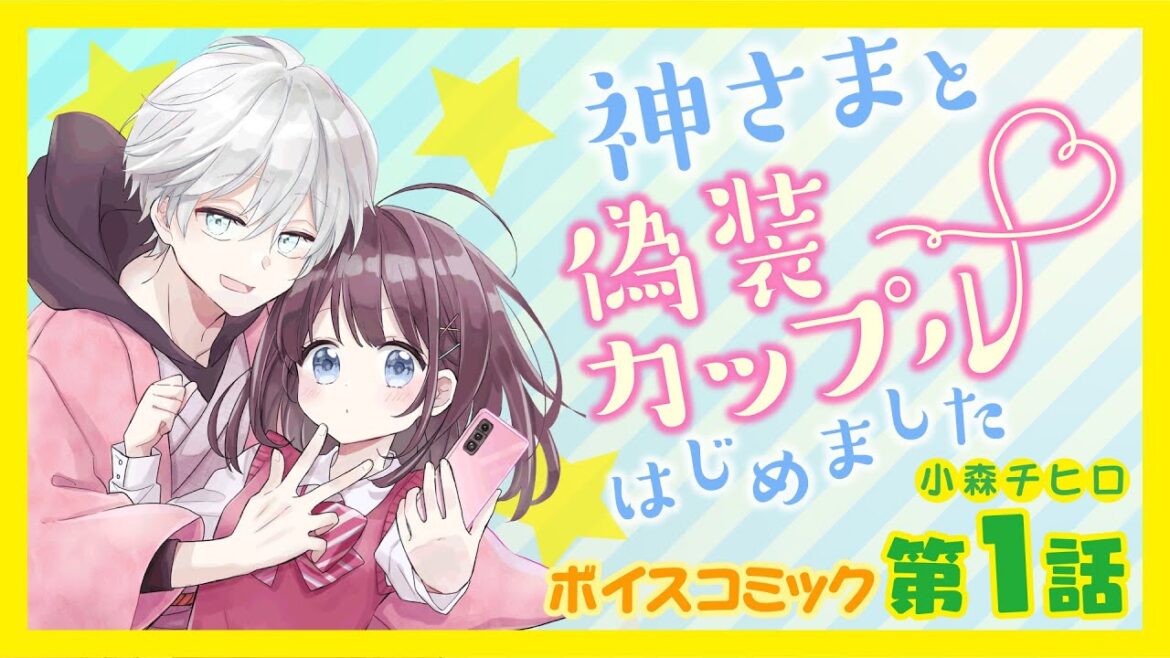 【ボイスコミック】「神さまと偽装カップルはじめました」第1話【漫画】