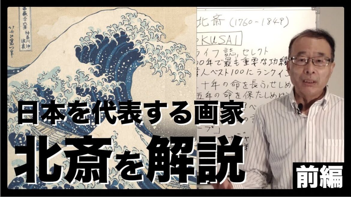 【北斎①】日本人なら知っておきたい世界に誇る日本人「北斎」を解説!