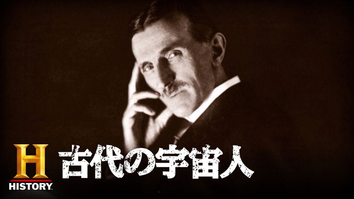 「発明家ニコラ・テスラの謎(前編)」古代の宇宙人 1/2