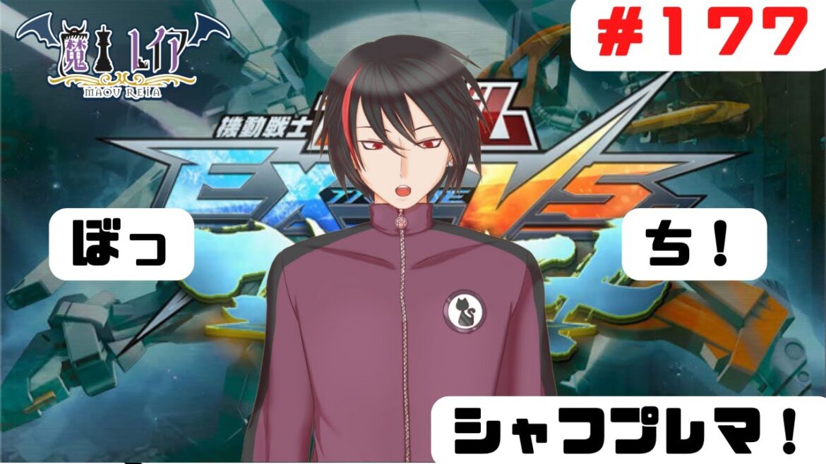 【ガンダムEXVSMBON#177】僕は友達が少ないからマキオンシャフプレマ!【魔王レイア/新人Vtuber】