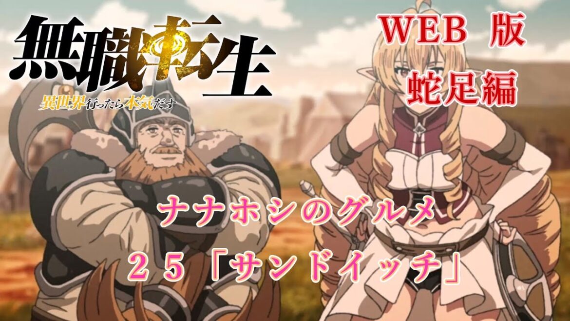 025 WEB版 蛇足編 ナナホシのグルメ 25 「サンドイッチ」 『無職転生 - 異世界行ったら本気だす -』
