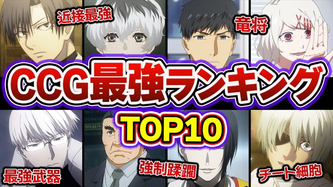 【東京喰種】CCG最強ランキングTOP10!!No.1捜査官は意外なアイツ…!?【東京グール解説&考察】