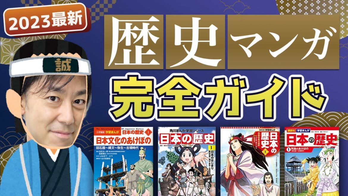 【2023年最新】歴史マンガ比較(小学館・集英社・講談社・角川)