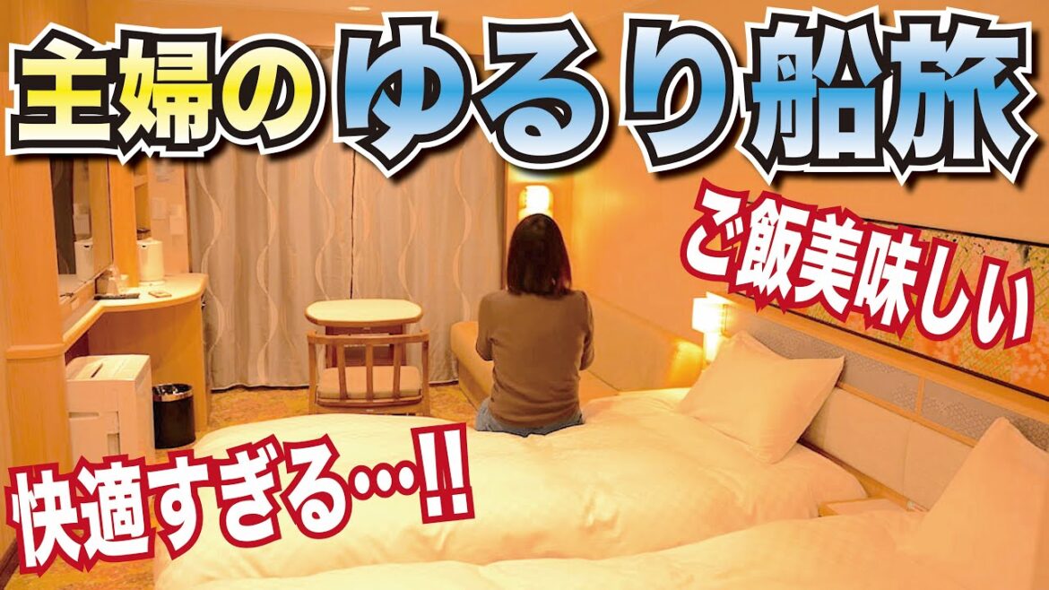 【夜行フェリー女一人旅】超豪華 フェリーさんふらわあ くれない セミスイートで悠々自適旅 食事もお風呂も船旅大漫喫