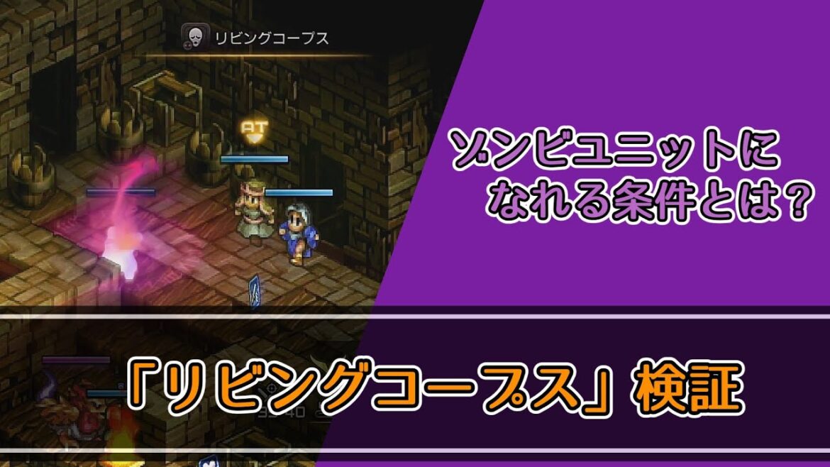 『リビングコープス』検証 ~ゾンビになれる条件とは?~【タクティクスオウガリボーン】【ゆっくり】
