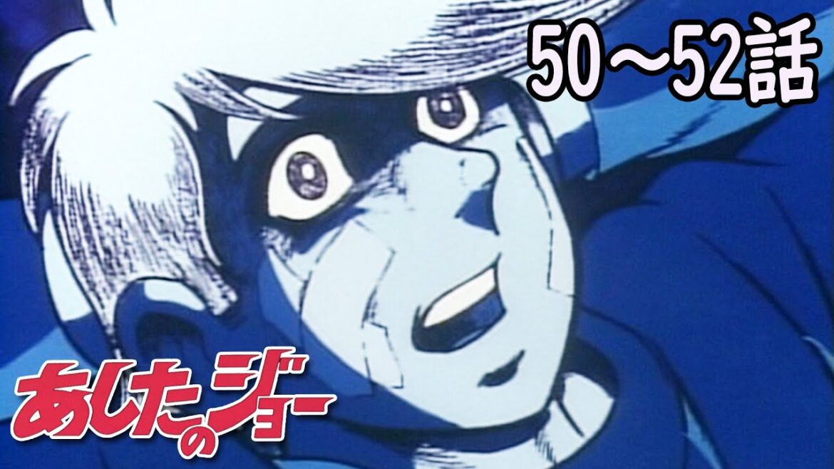【50~52話】あしたのジョー 2023年3月30日(木)まで 36話〜52話 期間限定イッキ見!【公式アニメ全話】