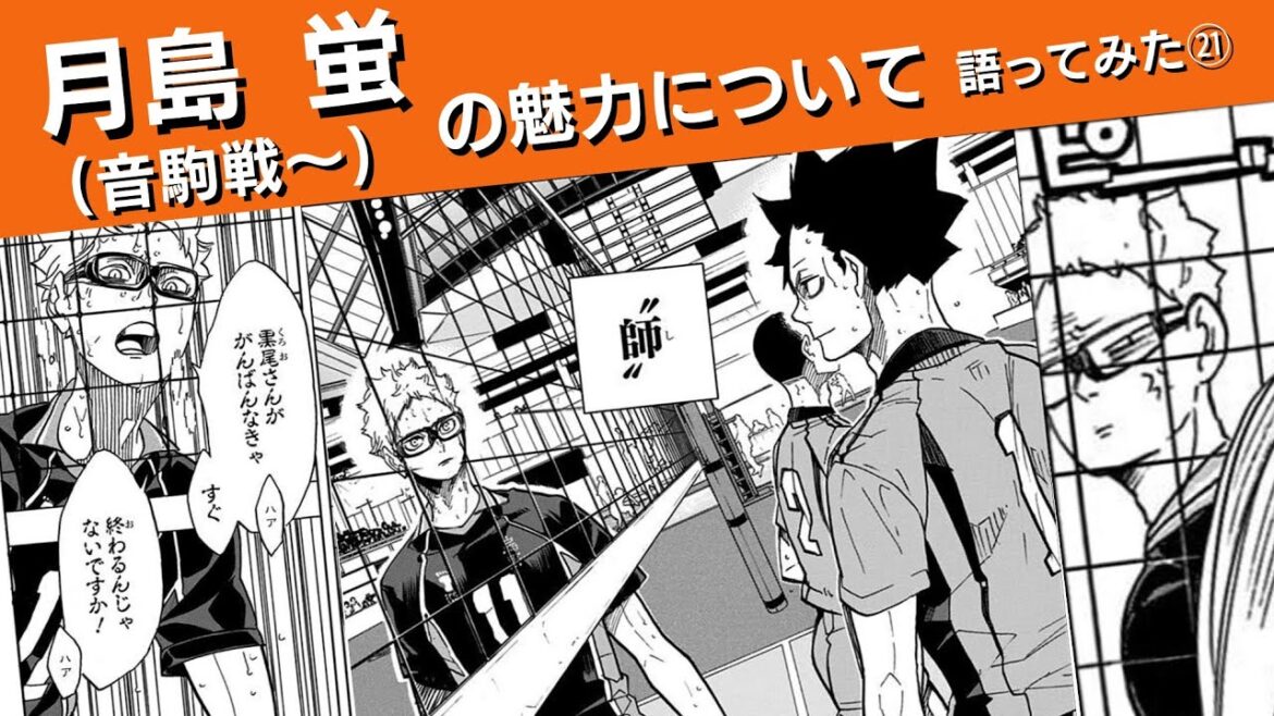 月島 蛍の魅力について語ってみた㉑(〜音駒戦)