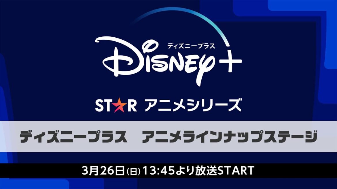 ディズニープラス アニメラインナップステージ in AnimeJapan 2023
