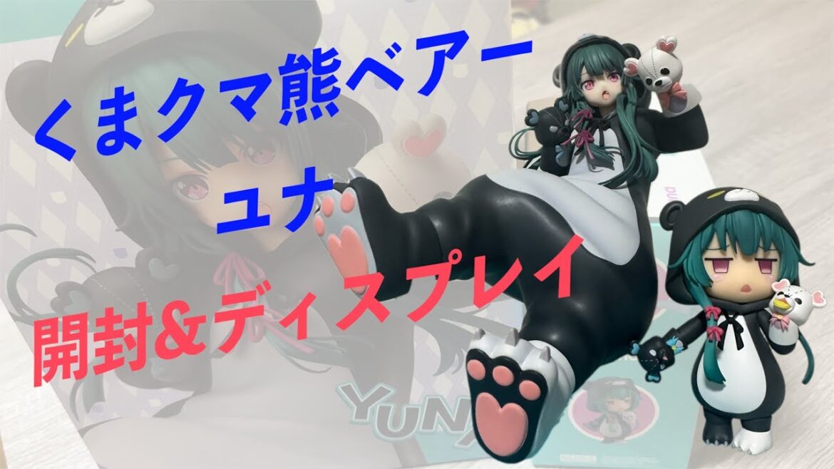 めっちゃ可愛い癒し空間が出来たんだが!?くまクマ熊ベアー最新フィギュアのユナと未開封だったユナのフィギュア3体を開封して飾ってみた!