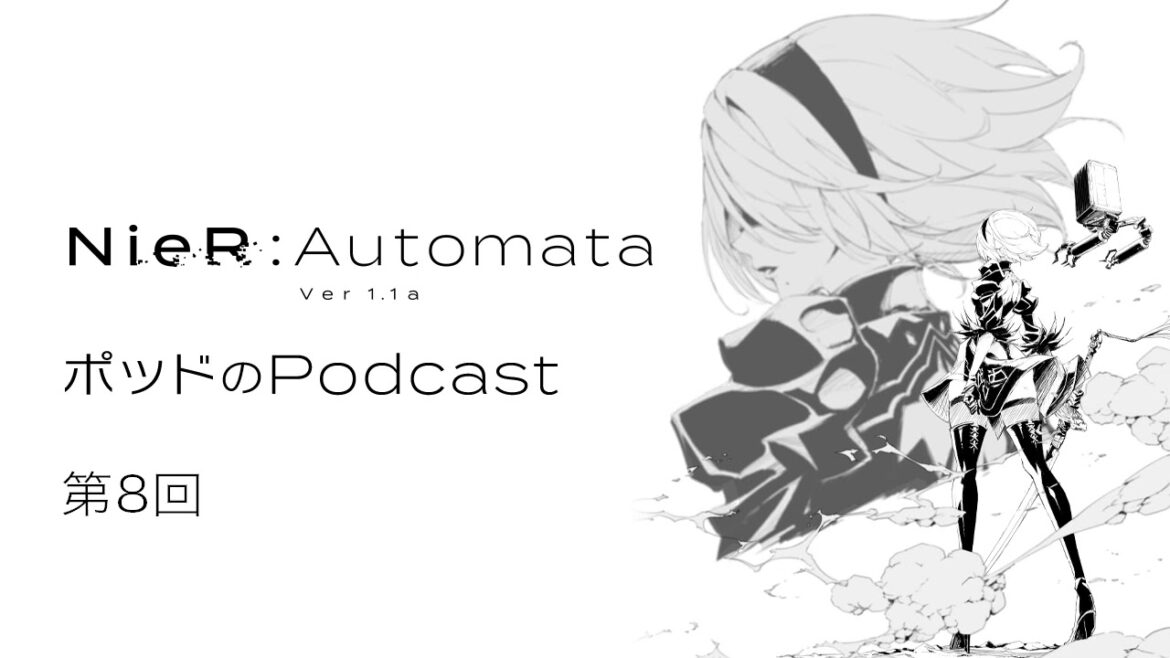 ポッドのPodcast第8回 アニメ『NieR:Automata Ver1.1a』【ゲスト:齊藤陽介】