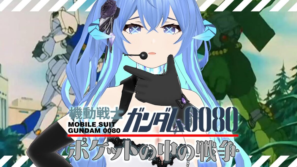 【Watch-Along | 同時視聴】Mobile Suit Gundam 0080: War in the Pocket | 機動戦士ガンダム0080 ポケットの中の戦争