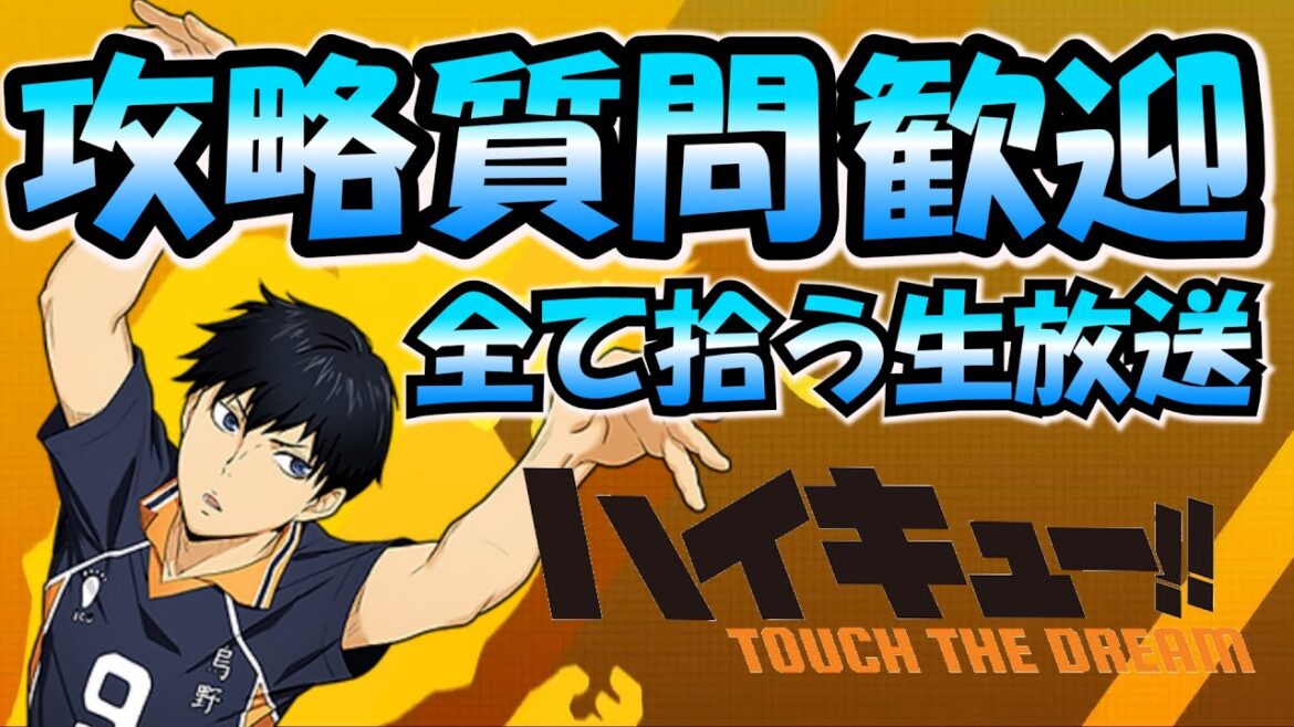 【 ハイドリ 情報 】攻略 質問 を全て拾う生放送【 ハイキュー!! TOUCH THE DREAM 】