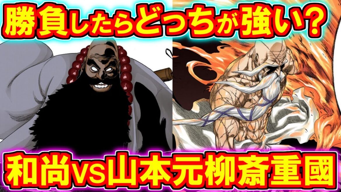 【BLEACH】最強の死神はどっち…?!和尚VS山本元柳斎重國はどっちが強いのか徹底考察!【ブリーチ解説】