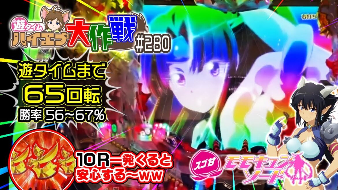 🍑西陣神熱朝イチ台🍑【PモモキュンソードGC250A】西陣の台は打てる時打たんとね♪ ◆65回転で#遊タイム◆ 竹達彩奈/Momo Kyun Sword(遊280/23-3-27
