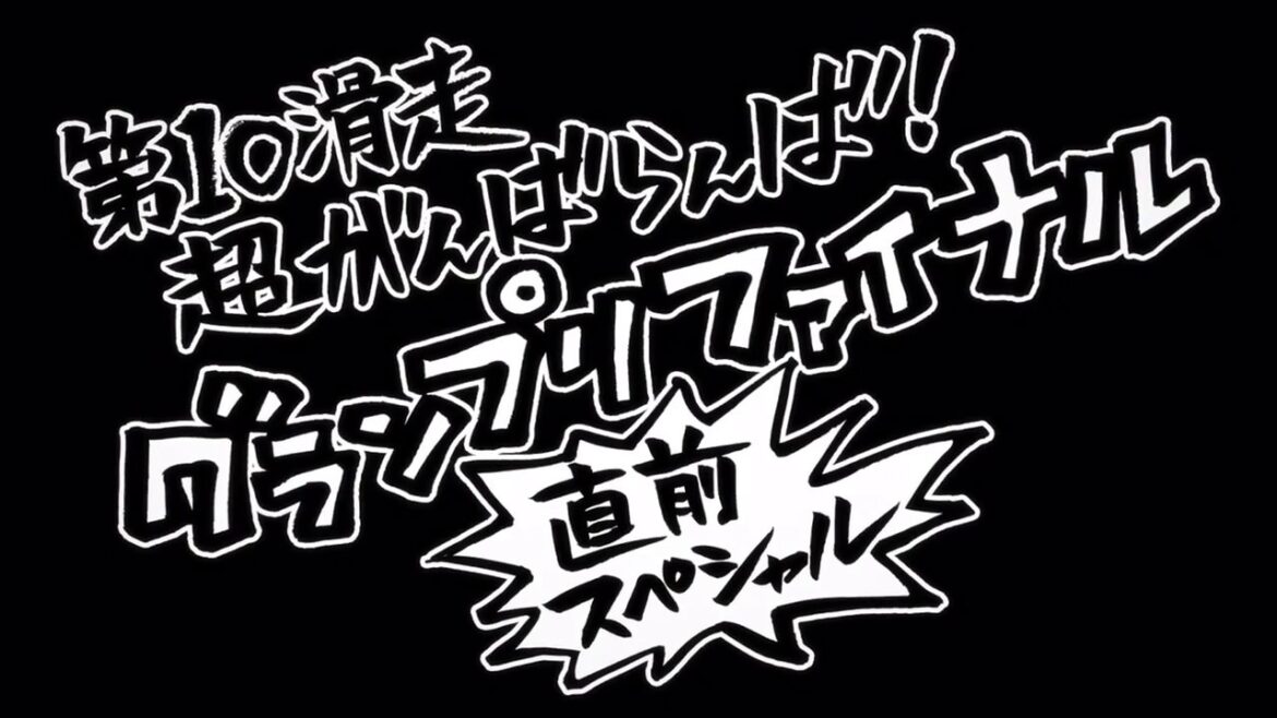 「ユーリ!!! on ICE」第10話「超がんばらんば!!グランプリファイナル直前スペシャル」予告