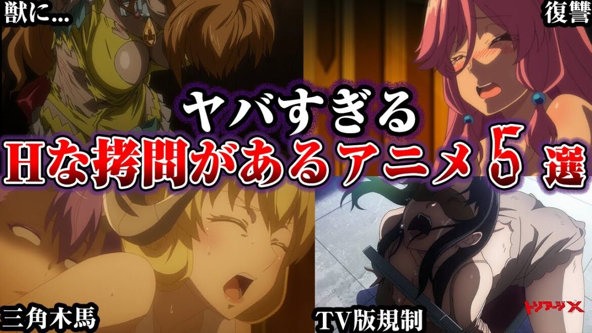やばすぎる拷問シーンがあるアニメ5選【ゆっくり解説】