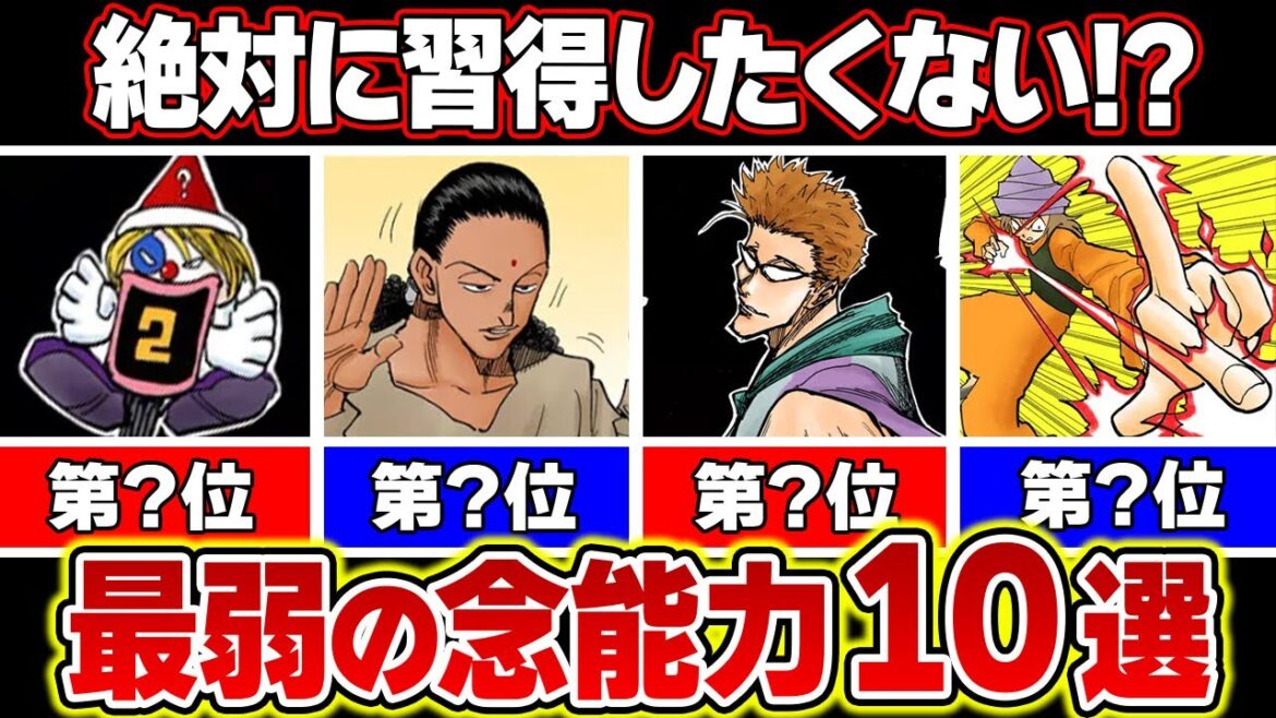 【最弱】いらなすぎる念能力TOP10!第1位は満場一致でアイツだった…!!【ハンターハンター考察&解説】