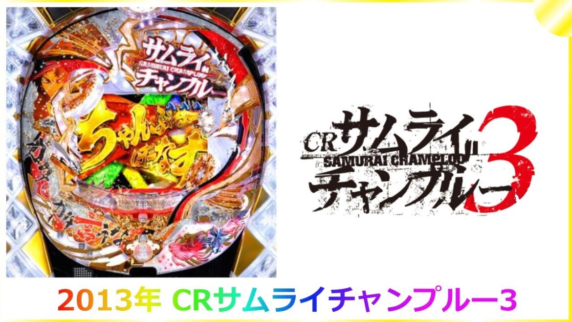 【ゲーム】2013年 パチンコ CRサムライチャンプルー3  Pachinko CR Samurai Champloo 3