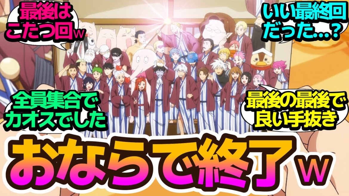【最終回】オールスターキャストで温泉回!の後にコタツでぬるっと終わった吸死らしい最終回でした【吸血鬼すぐ死ぬ2】第12話の反応集/まとめ/個人的感想【アニメ/視聴者の反応】