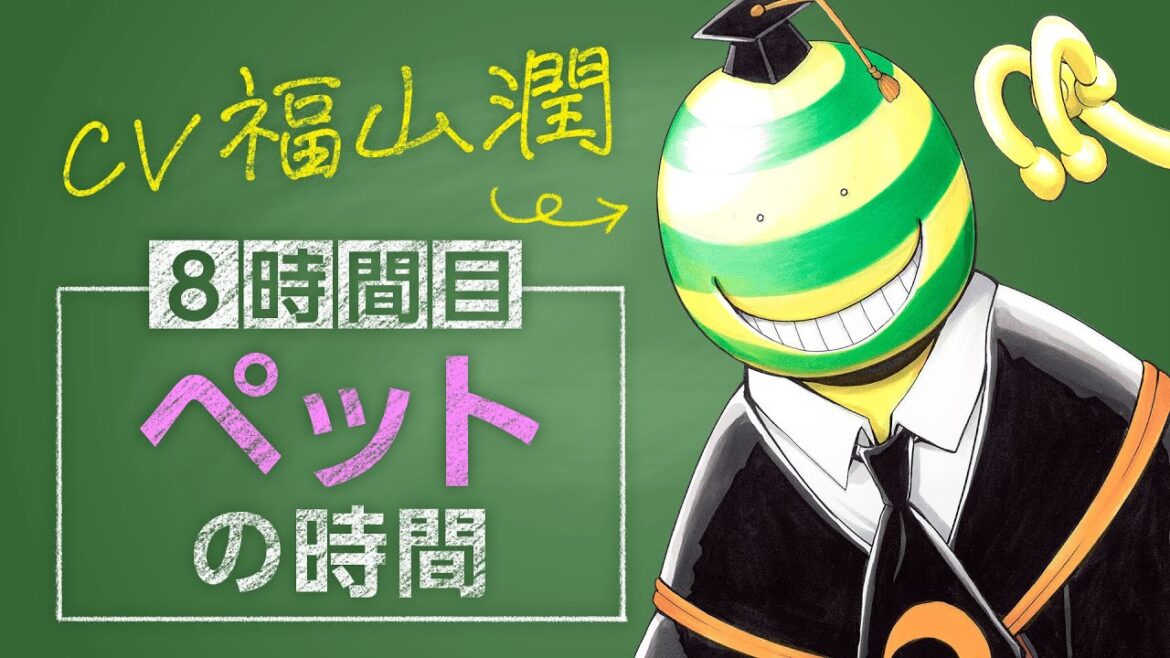 【暗殺教室×逃げ上手の若君】(cv:福山潤)教えて!殺せんせー!~日本中世豆知識~8時間目 ペットの時間
