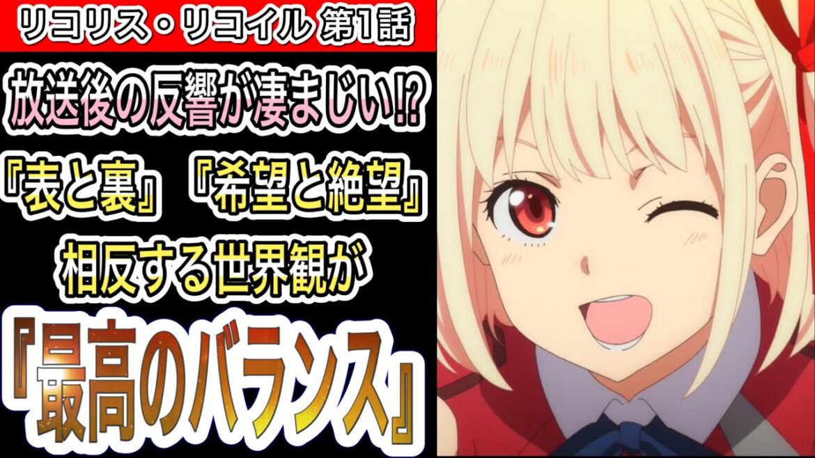 放送後に評価が爆上がり⁉︎今期1番面白いとの声も上がるオリジナルアニメ‼︎『リコリス・リコイル』『第1話』