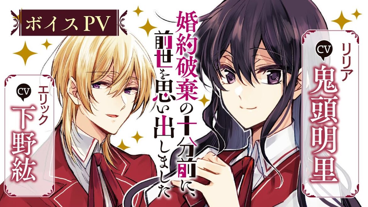 【CV:鬼頭明里/下野紘】婚約破棄から始まる!?すれ違いじれ甘ラブコメディ!『婚約破棄の十分前に、前世を思い出しました』【リリア視点PV】