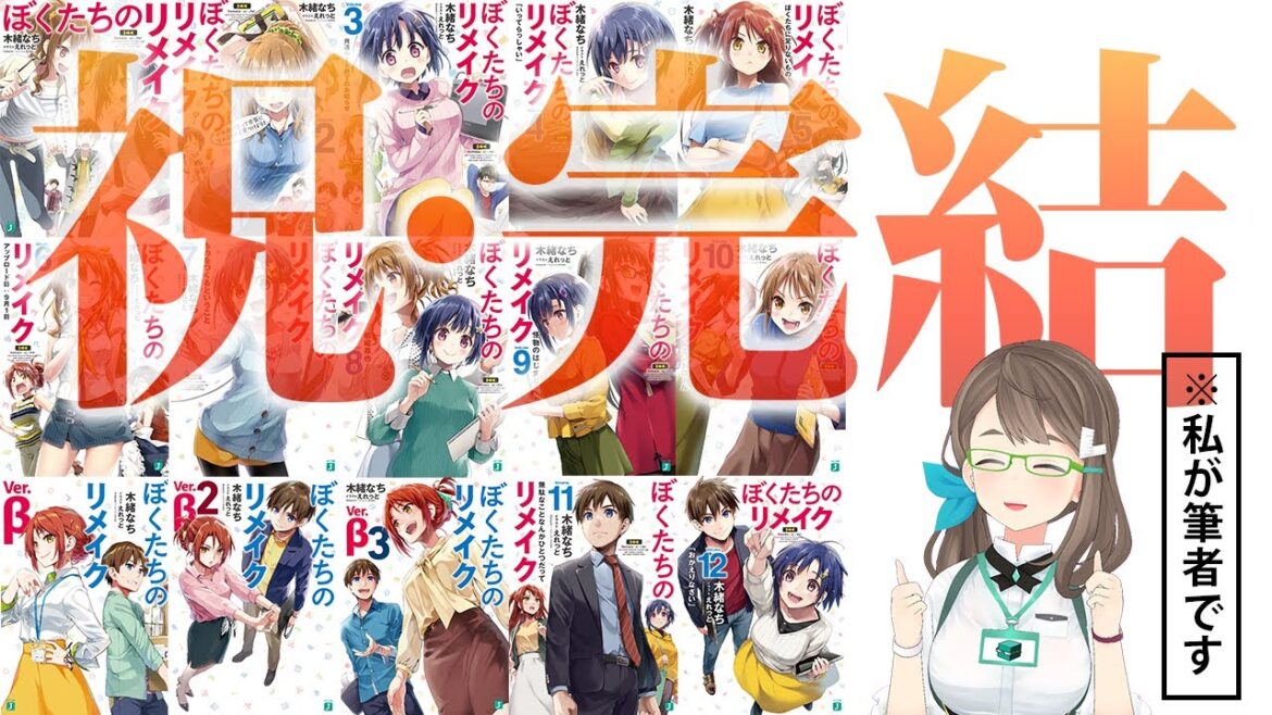 7年間書き続けたライトノベルが明日完結します【ぼくたちのリメイク】