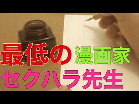 【投稿】最低の漫画家に困らされたアシスタントさんの投稿