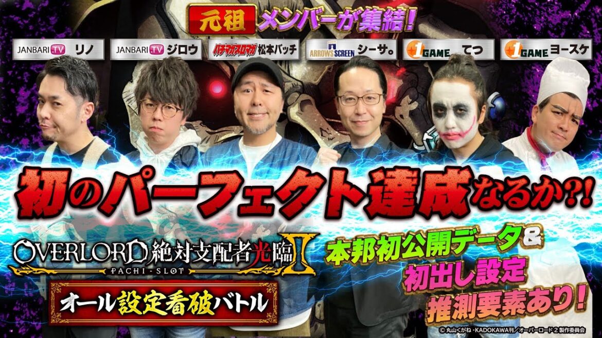 【未公開データ初出し】パチスロOVERLORD絶対支配者光臨Ⅱオール設定看破バトル【松本バッチ/ジロウ/リノ/シーサ。/てつ/ヨースケ】<パチマガスロマガ/ジャンバリ/アロウズスクリーン/1GAME>