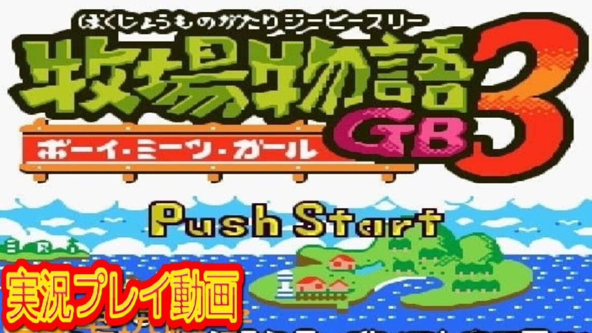 【一気見コメ付き】 (GB版)  牧場物語GB3 ボーイミーツガールを実況プレイ動画