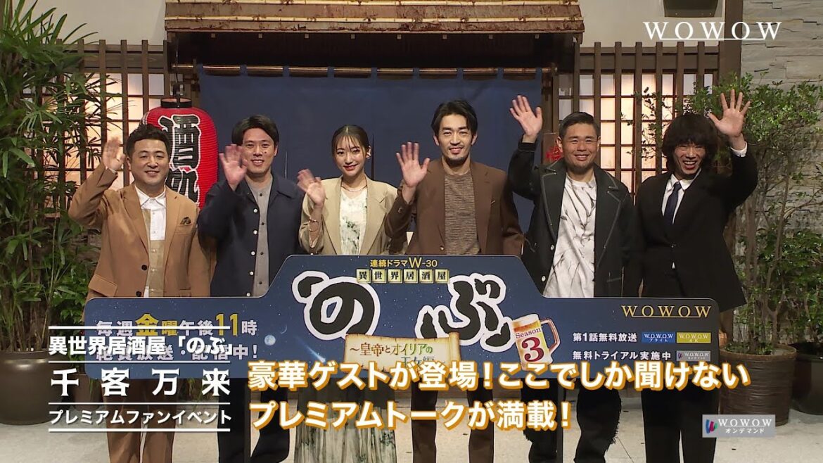 【異世界居酒屋「のぶ」】シリーズ全34話&ファンイベント&撮影秘話~オンデマンドで配信中!!【WOWOW】