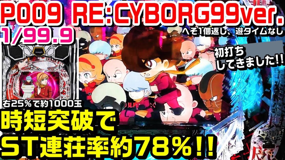 【甘デジP009 RE;CYBORG ACCELERATOR EDITION99ver】時短70回突破でRUSH連荘率約78%!!初打ちしてきました!!CR機のリメイク機種!!【パチ細道】