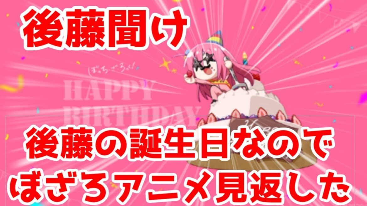 【後藤聞け】後藤ひとり生誕祭なので、ぼっち・ざ・ろっくアニメ見返した感想【後藤ひとり生誕祭2023】