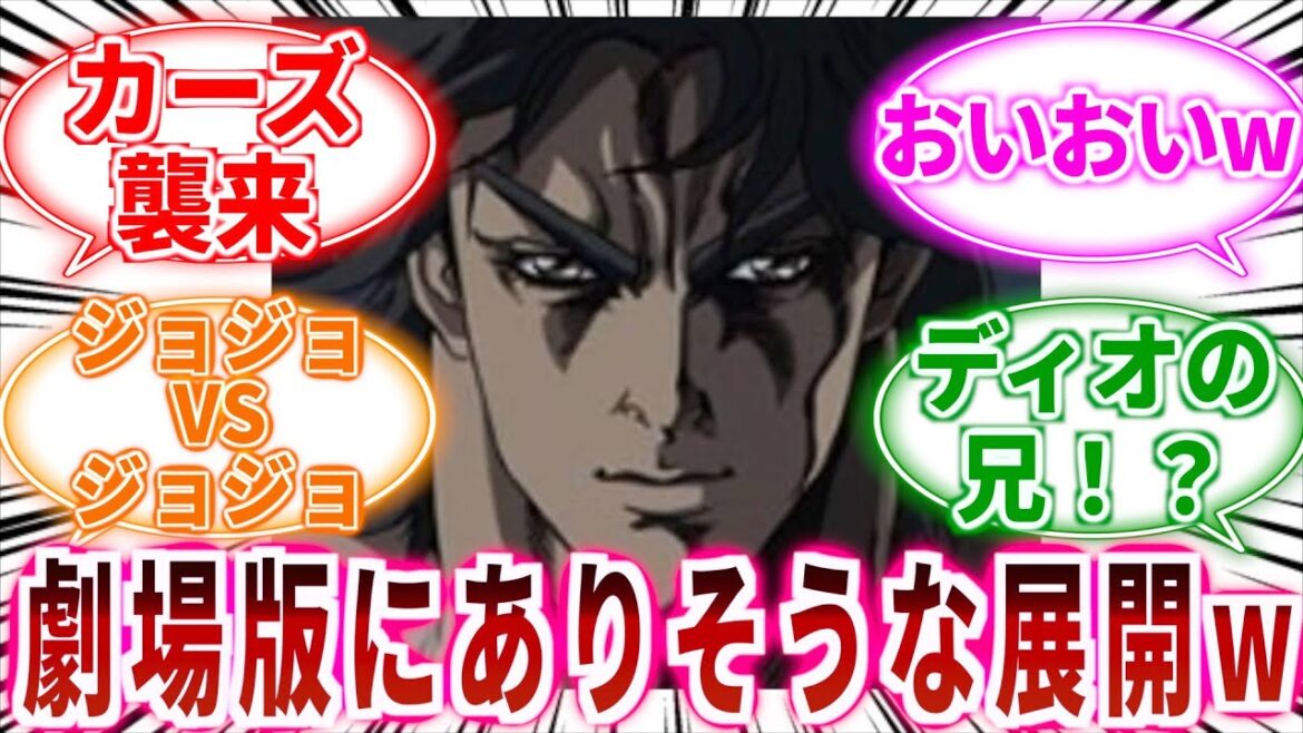 【ジョジョ】劇場版ジョジョの奇妙な冒険にありそうな展開wに対しての読者の反応集【ジョジョの奇妙な冒険】