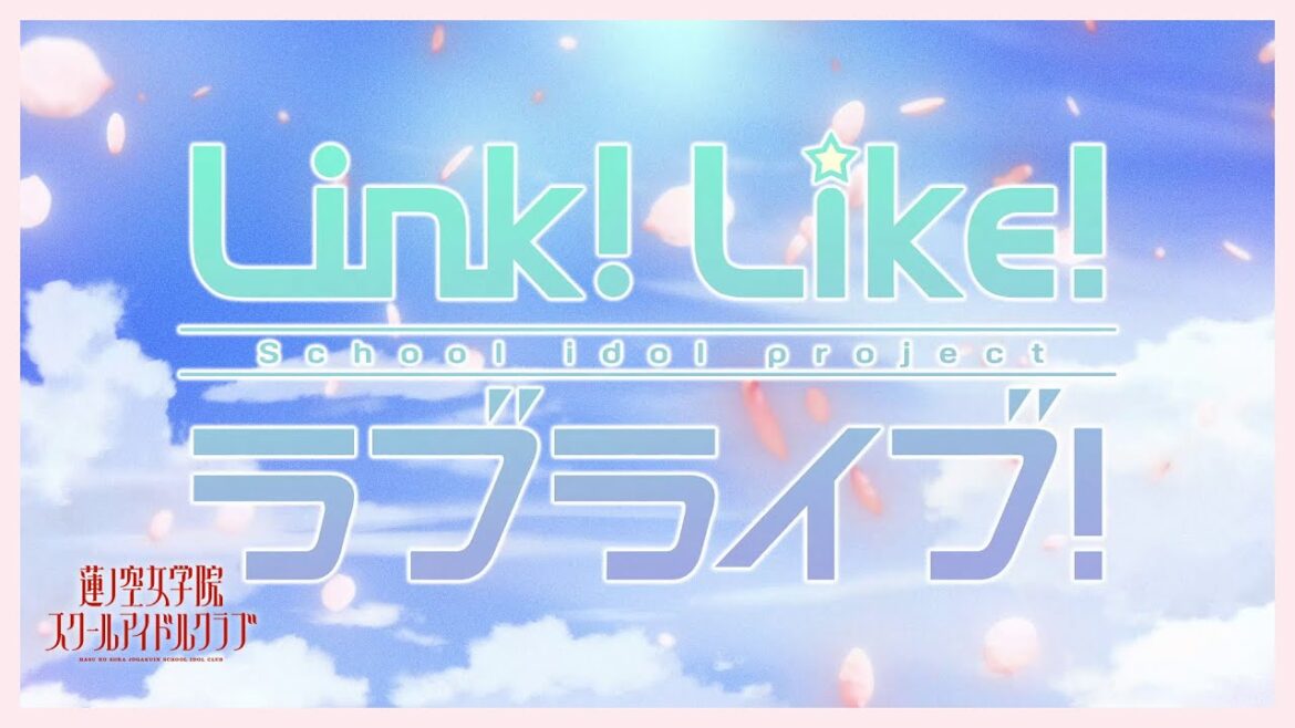 「Dream Believers」 蓮ノ空女学院スクールアイドルクラブ/スマートフォンアプリ『Link!Like!ラブライブ!』オープニング映像