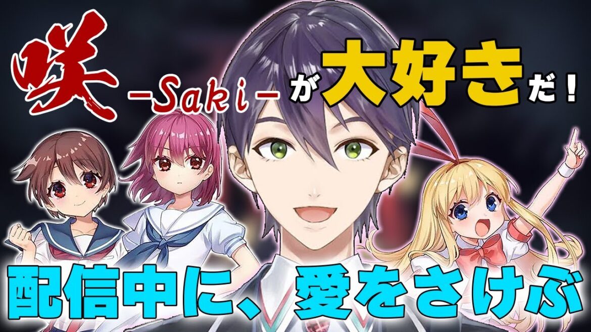 【切り抜き】『咲-Saki-』が好きすぎて早口オタクくんになってしまう剣持刀也【にじさんじ/剣持刀也】