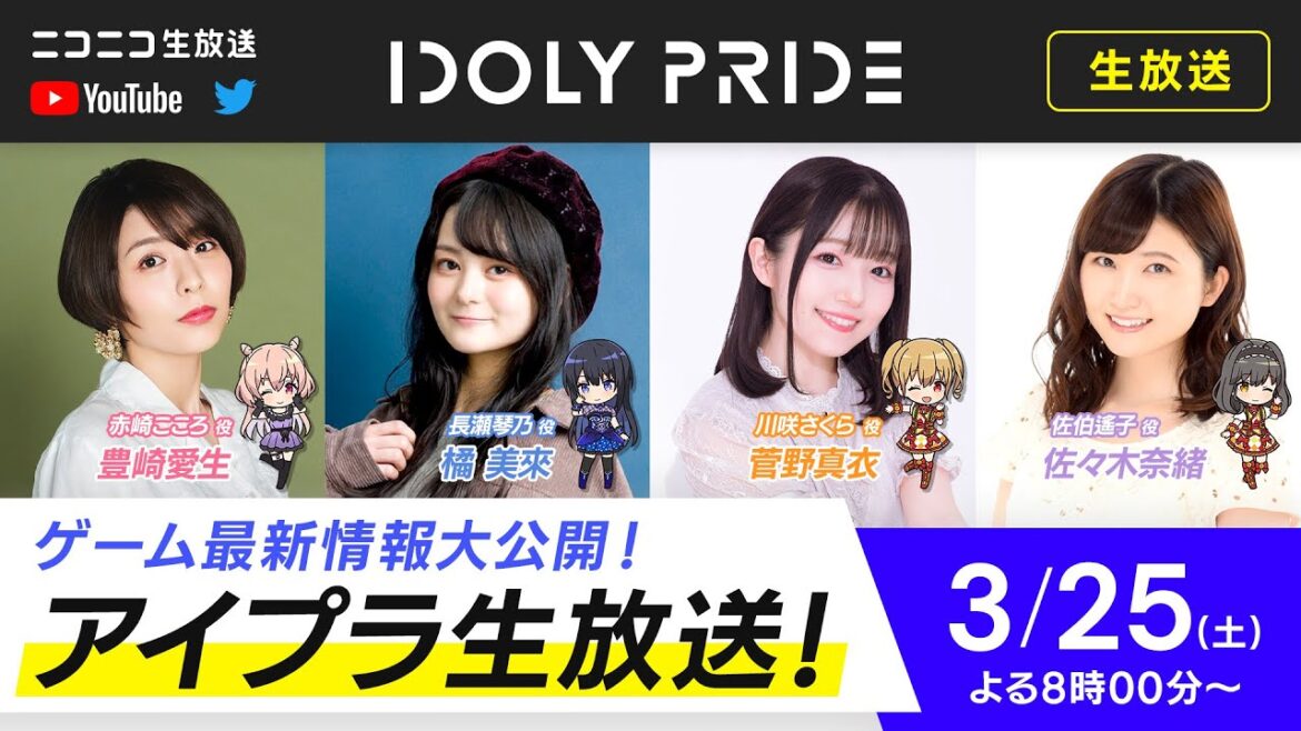 【3/25 20:00〜】アイプラ生放送 ■出演:赤崎こころ役/豊崎愛生、長瀬琴乃役/橘美來、川咲さくら役/菅野真衣、佐伯遙子役/佐々木奈緒【アイプラ】