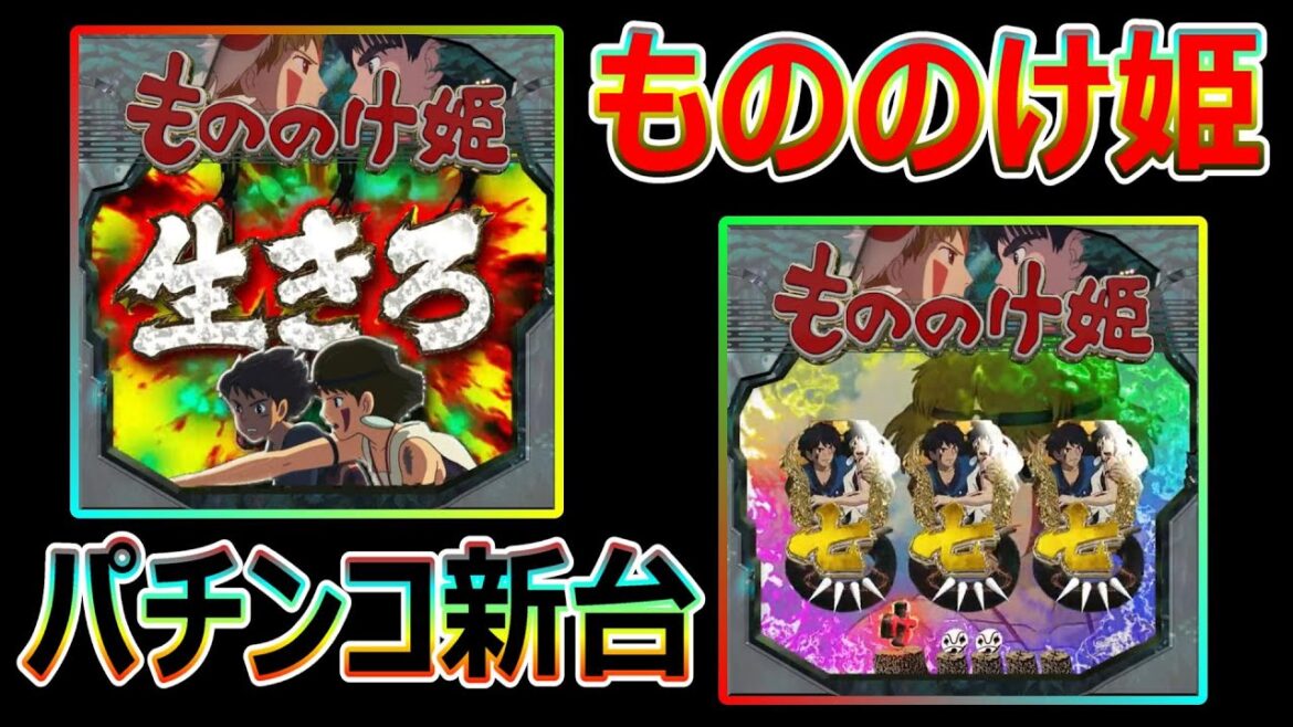 【パチンコ新台】もののけ姫