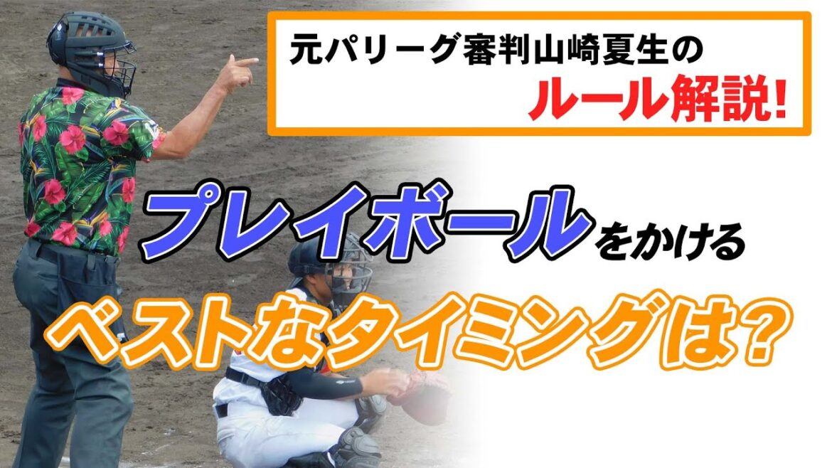 【少年野球審判講座】「プレイボールをかけるベストなタイミングは?」元パリーグ審判山崎夏生のルール解説!