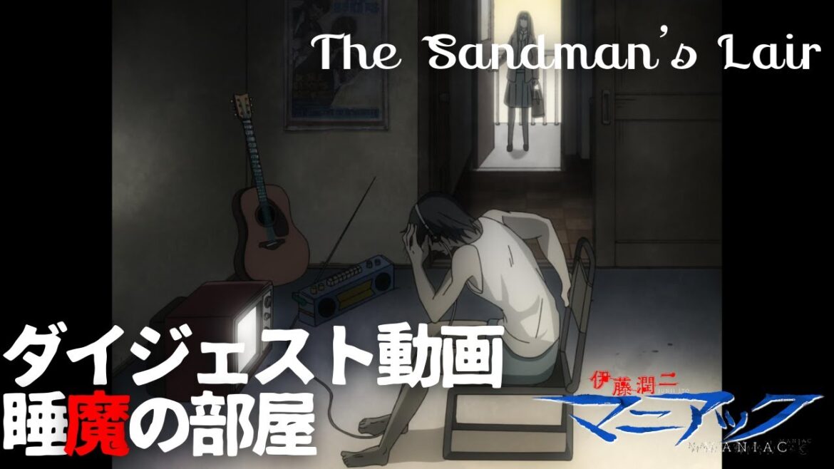 伊藤潤二『マニアック』ダイジェスト動画/睡魔の部屋