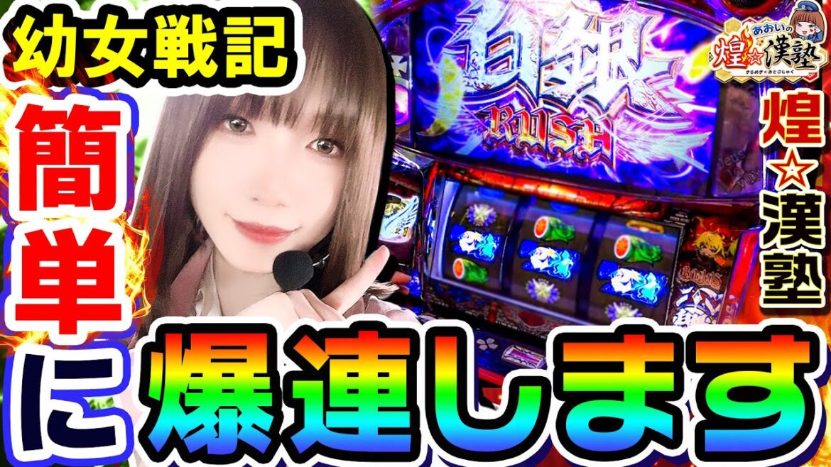 幼女戦記は簡単に爆連します|1GAMEあおいの煌★漢塾#72【パチスロ・スロット】