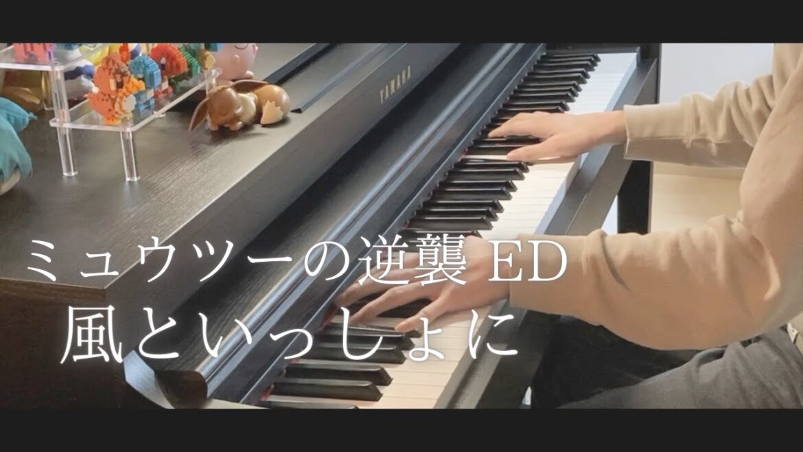 【Piano】風といっしょに 弾いてみた/映画ポケモン「ミュウツーの逆襲」ED/